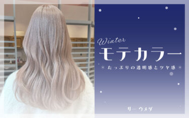 【梅田店】今年冬モテるカラー時はこれ！艶感たっぷりのカラーでぷるん髪に♡