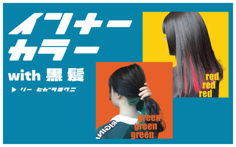 インナーカラー