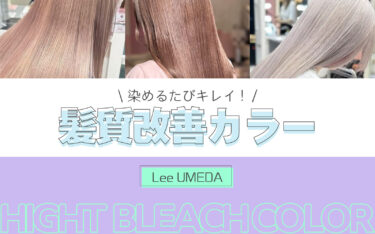 【梅田店】染める度綺麗に♡髪質改善カラー×ハイトーンを実現！