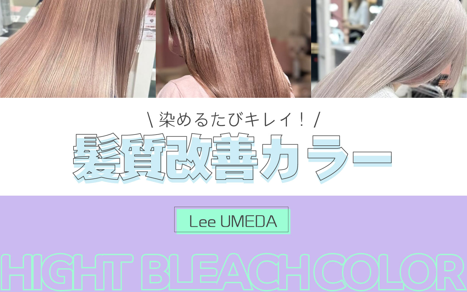 髪質改善ハイトーン