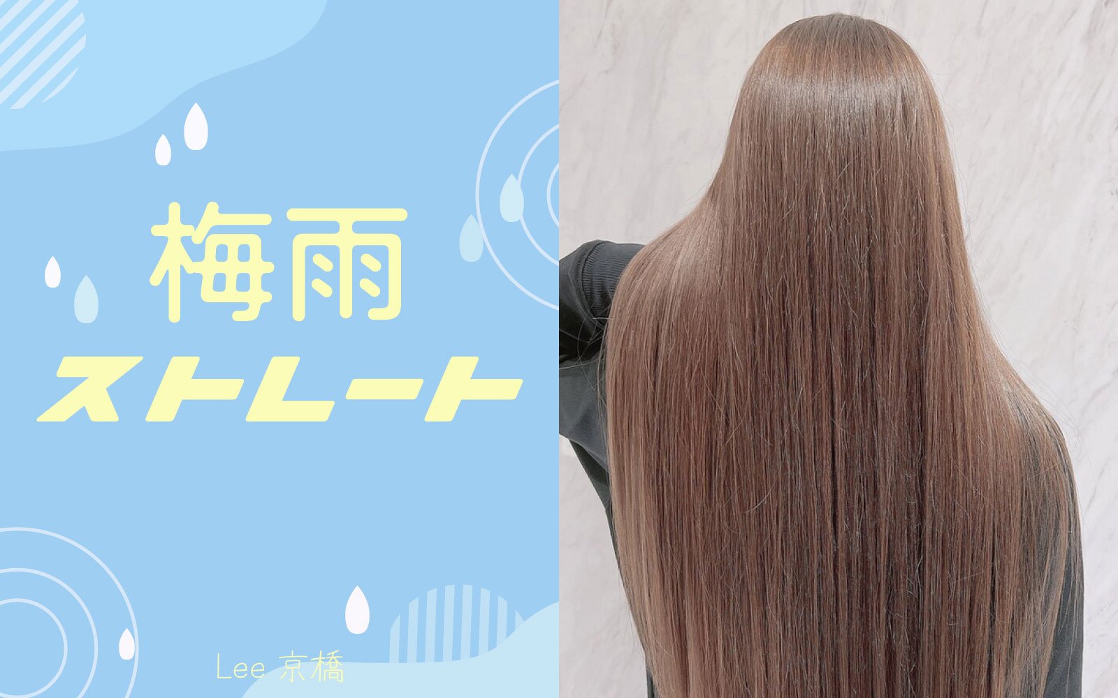 梅雨ストレート