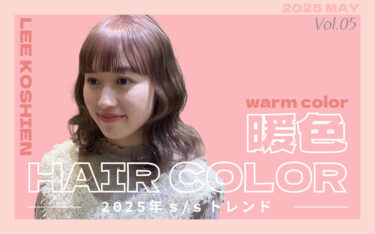 【甲子園店】2025年トレンドカラーは暖色！トレンドを駆使して垢抜けヘアカラーに♡