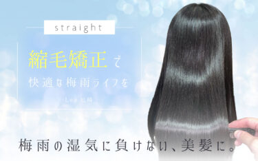 【尼崎店】梅雨前の一手間で一気に快適に！縮毛矯正で滑らか美髪に✨