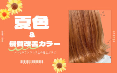 【甲子園店】夏色ヘアゲット☆髪質改善カラーでパキッとカラーもツヤ髪に