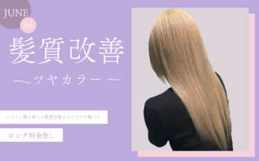 【尼崎店】パサつく季節ほど髪質改善カラーがおすすめ！美髪ゲットで朝も自担に♡