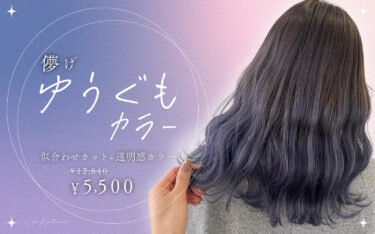 【京都西院店】儚げヘアカラーが盛れる🦋透明感たっぷりの儚げカラーをゲットしよう🫧