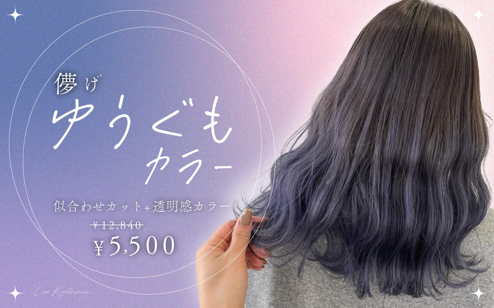 儚げ夕雲ヘアカラー