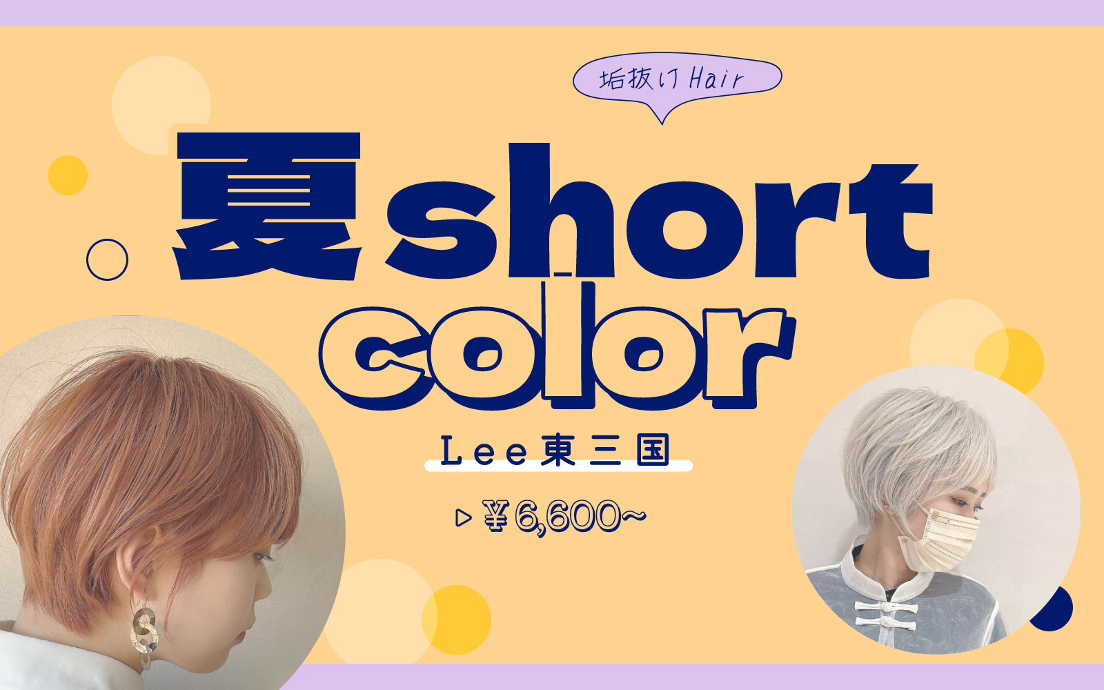 Lee 高槻店 夏ショート カラー