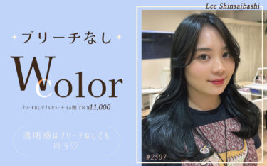 【心斎橋店】透明感はブリーチなしでも作れる！Wカラーで艶も透明感も♡