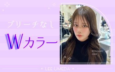 【梅田店】垢抜けにブリーチは必須じゃない！ブリーチ なしWカラーで垢抜けも美髪もゲット♡