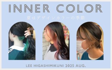 【東三国店】結んでも可愛い！夏映えインナーカラーでイメチェンしよう🌻