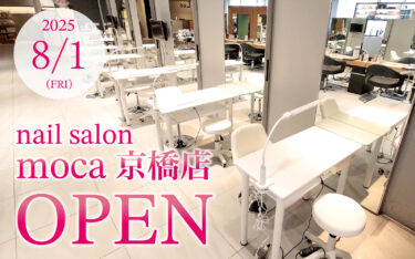 京橋エリアに「ネイルサロンmoca京橋店」がNEWOPEN!