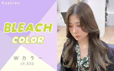 【甲子園店】ブリーチで垢抜け確定！旬カラーにイメチェンしよう♡