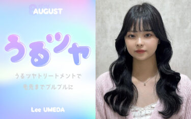 【梅田店】垢抜けは髪質から♡うる艶トリートメントでどんな髪色も可愛く♡