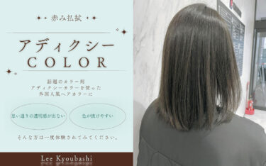 【京橋店】外国人風カラー♡赤みを払拭して抜け感のある髪色に