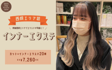 【京都西院店】顔まわり一気に華やかに♡インナーエクステなら染めずにイメチェン♩