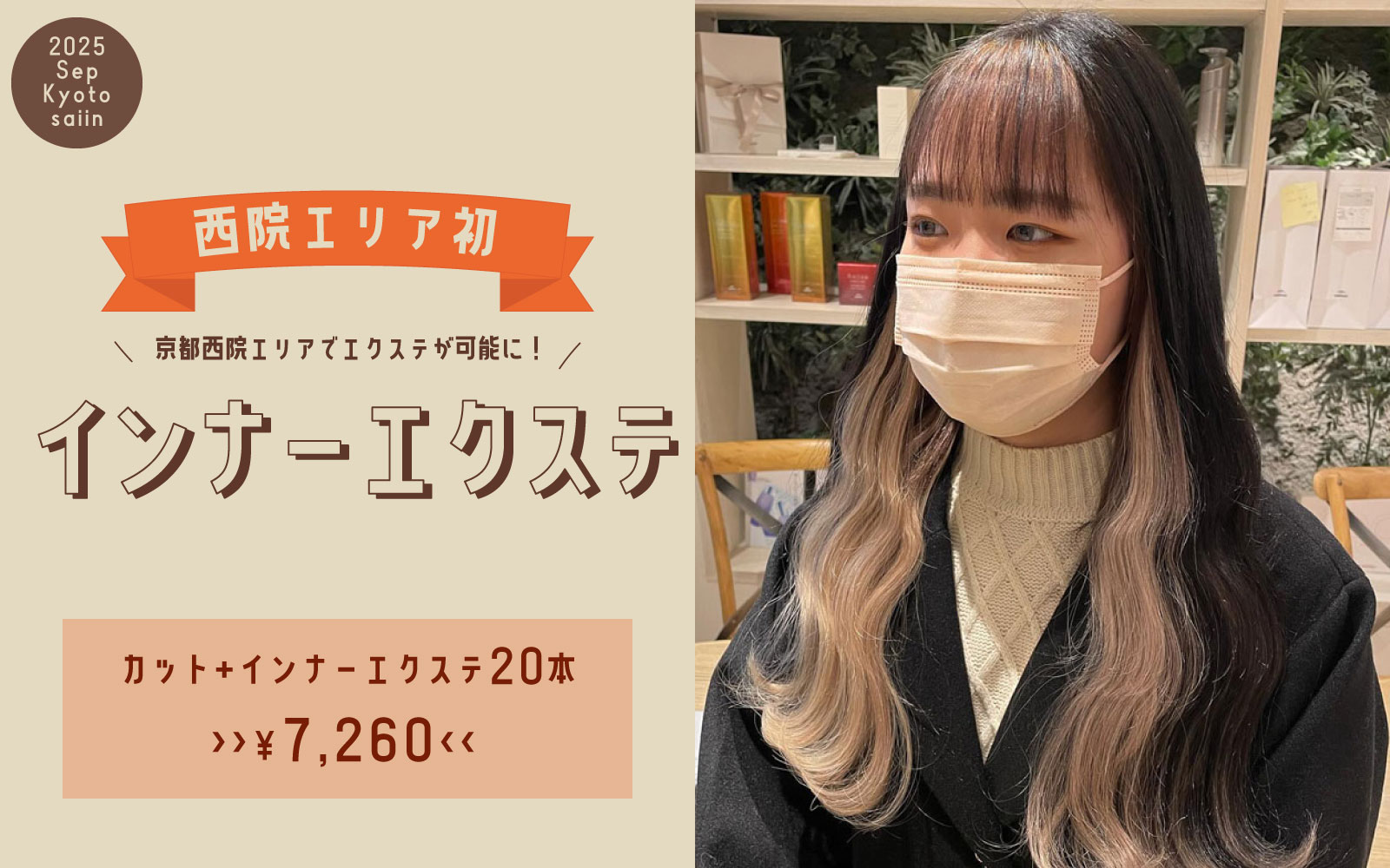 インナーエクステ