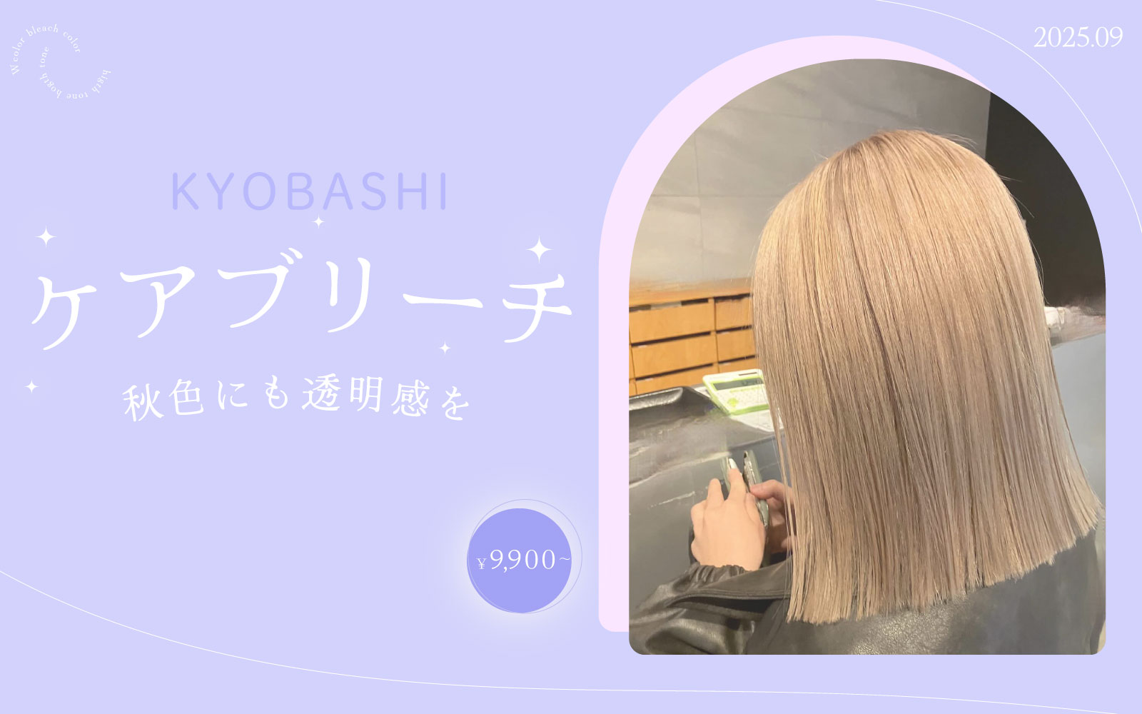 ケアブリーチ
