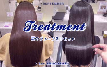 【尼崎店】夏ダメージ払拭！髪質改善で毛先まで潤った髪に✨