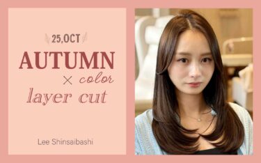【心斎橋店】レイヤーカットで秋カラーをもっと軽やかに🍂