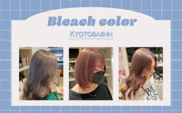 【京都西院店】ブリーチでこなれ感ゲット！長さ問わず映えるヘアスタイルに♡