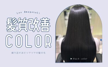 【尼崎店】染める度綺麗な髪に？！ 髪質改善カラーで脱芋っぽヘア❣️