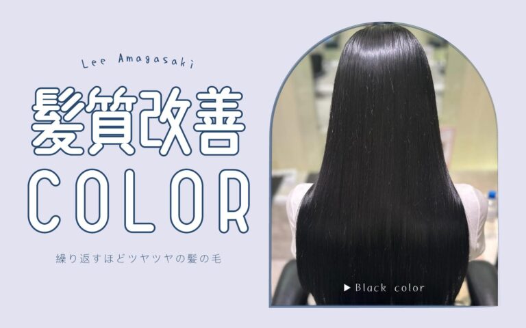 髪質改善カラー