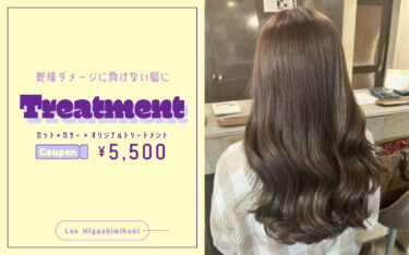 【東三国店】冬の乾燥に負けない！しっとり美髪を叶えるトリートメント