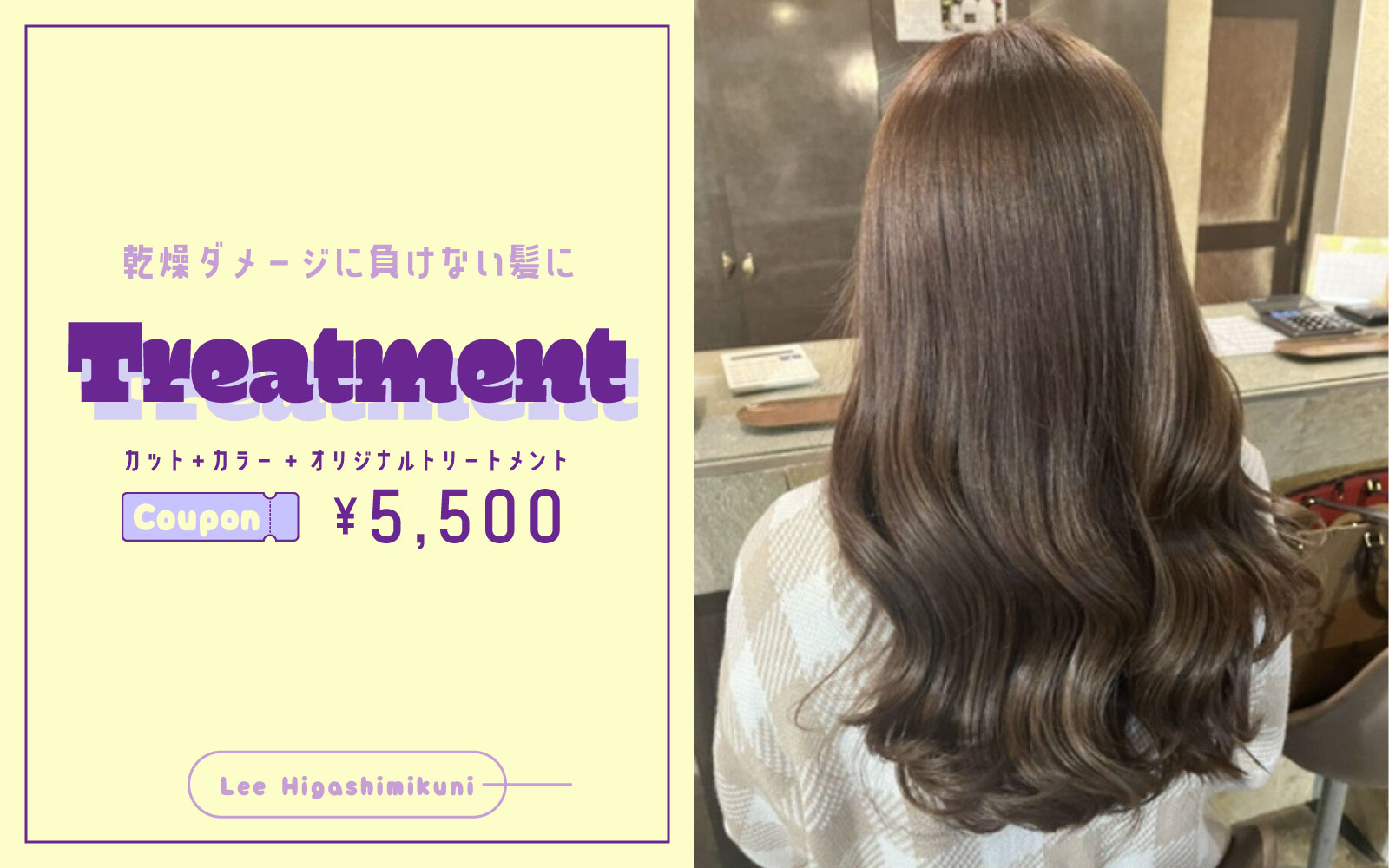 Lee 東三国店 トリートメント