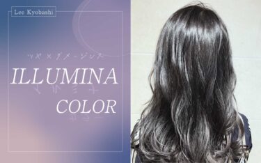 【京橋店】ダメージレス×透明感×ツヤ全て叶えるならイルミナカラーがおすすめ！