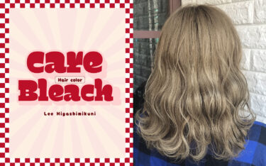 【東三国】冬目前！ケアブリーチでつくる、透明感たっぷりの季節カラー♡