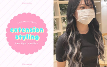 【京都西院店】カラーしなくてOK！エクステで叶える旬のデザインカラー♡