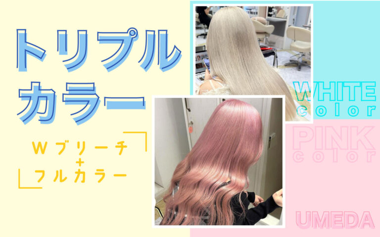 トリプルブリーチ