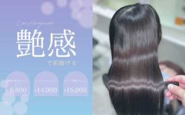 【尼崎店】可愛い子の共通点は髪質！艶髪が最強に垢抜ける