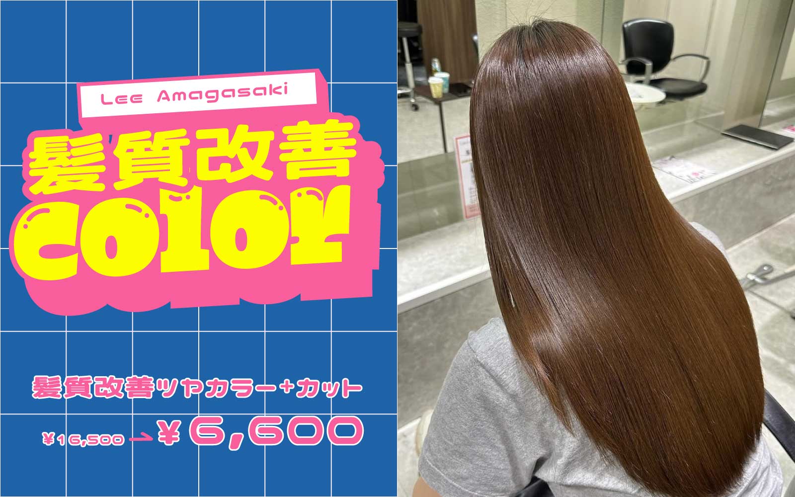 Lee 尼崎　髪質改善カラー