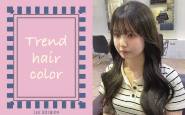 【甲子園店】今期の冬抑えておきたいトレンドカラー｜垢抜けたいなら要チェック✨