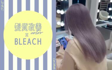 【梅田店】艶も透明感も欲しい方必見!髪質改善カラー×ブリーチの最強コンビ!