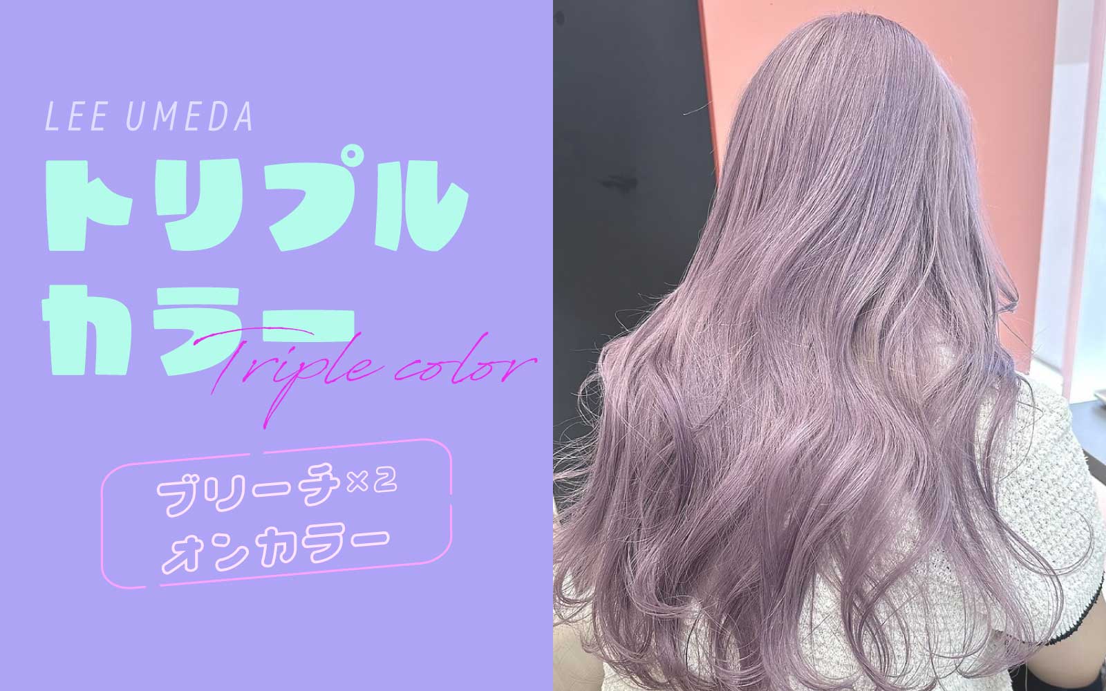 tripleカラー ブリーチ