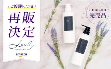 【ご好評につき再販決定】Amazonで完売したLee.l.y（リリー）シャンプー＆トリートメントが再登場しました