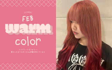 【京橋店】高発色暖色カラー♡ブリーチで抜け感もゲットしよう♩