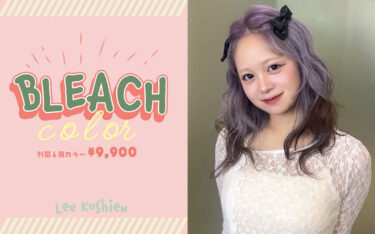 【甲子園店】寒い季節に映える♡ブリーチで叶える冬の高発色ヘアカラー💜