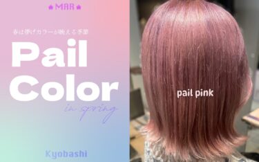 【京橋店】春はペールカラーが可愛い♡ | ブリーチで春カラーを叶えよう🌸