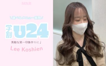 【甲子園店】地味に見せない！華やかダークカラーをお得にGet♡