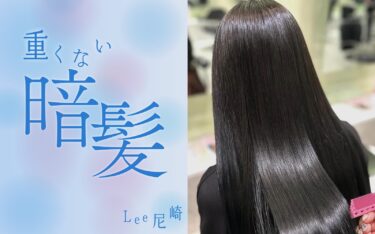 【尼崎店】暗髪でも重く見せない！軽やかに見えるポイントは？