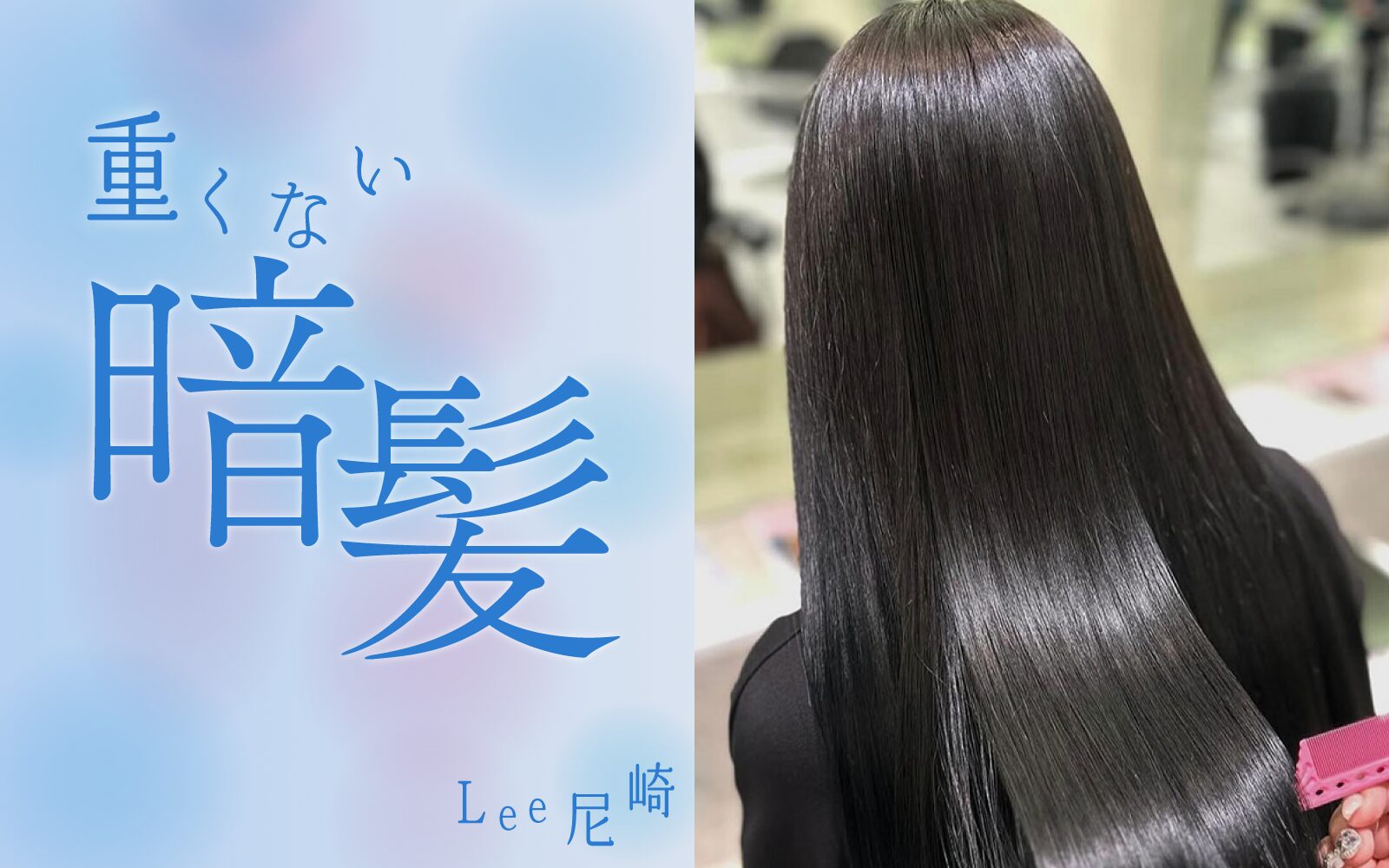 Lee 尼崎　重くない暗髪