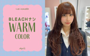 【梅田店】ブリーチなし | 春のトレンドヘアカラーはコレ🌸