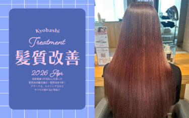 【京橋店】垢抜けは髪質から♡艶をまとった美髪で新生活も垢抜け美人に♩