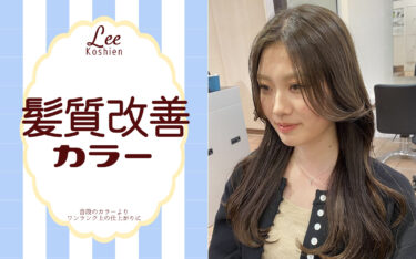 【甲子園店】春カラーもう決めた？髪質改善カラーなら髪色問わずに垢抜け抜群！♡