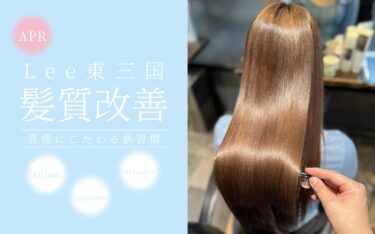 【東三国店】ストレスフルな春を乗り切る!トリートメントで新年度の美髪メンテ♡