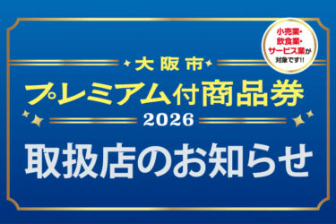 2026年 大阪市プレミアム付商品券 取扱店のお知らせ